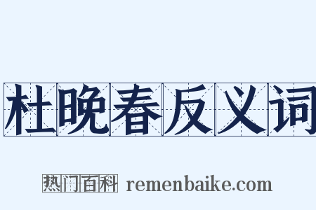 杜晚春反义词是什么意思的图片